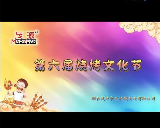 2024茂源食品機械第六屆燒烤文化節(jié)：激情燃夏，圓滿收官